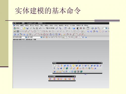 实体建模的基本命令讲解