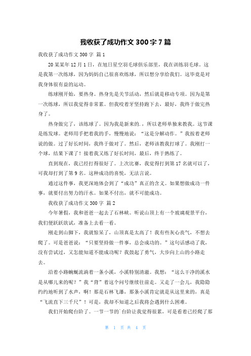 我收获了成功作文300字7篇