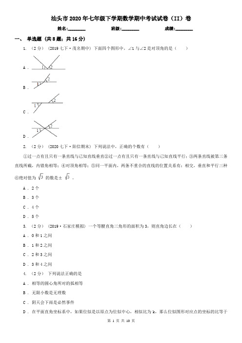 汕头市2020年七年级下学期数学期中考试试卷(II)卷