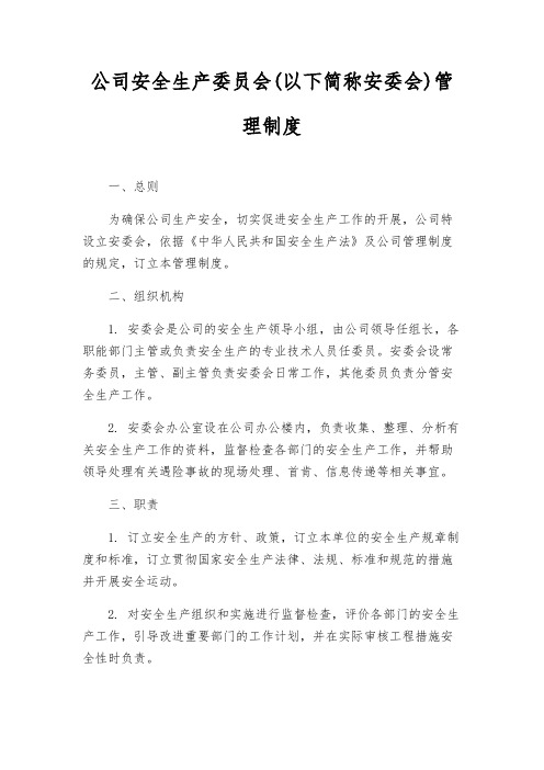 公司安全生产委员会(以下简称安委会)管理制度