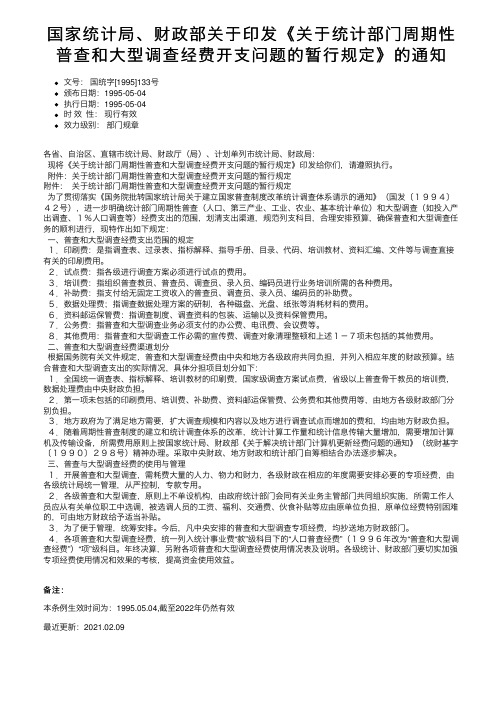 国家统计局、财政部关于印发《关于统计部门周期性普查和大型调查经费开支问题的暂行规定》的通知