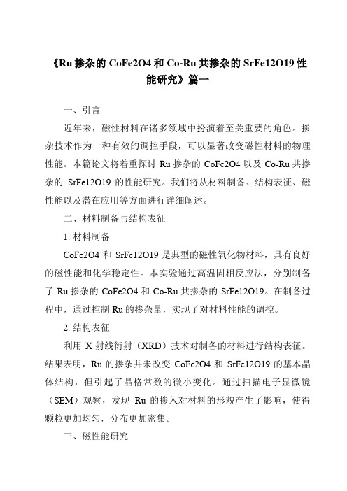 《2024年Ru掺杂的CoFe2O4和Co-Ru共掺杂的SrFe12O19性能研究》范文