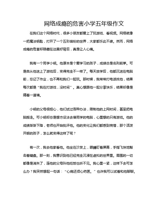 网络成瘾的危害小学五年级作文