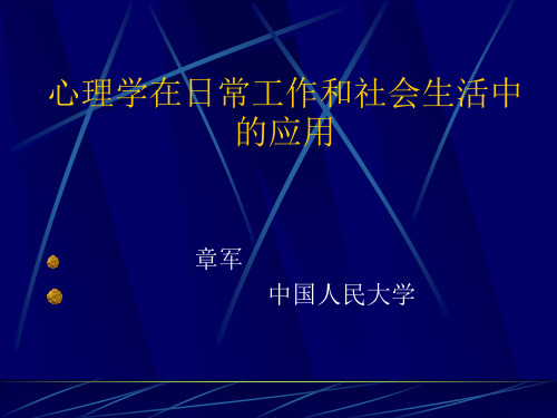 心理学在日常工作和社会生活中的应用