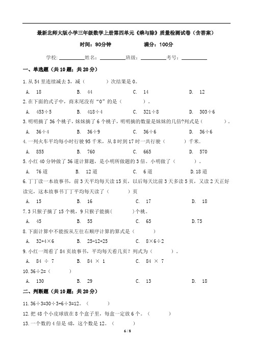 最新北师大版小学三年级数学上册第四单元《乘与除》质量检测试卷(含答案)