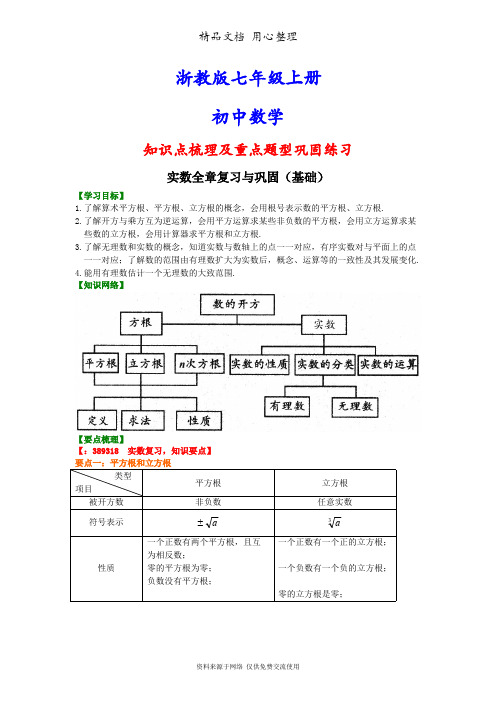 (完整)浙教版初一上册数学实数全章复习与巩固(基础)知识点梳理及重点题型分析汇编,推荐文档