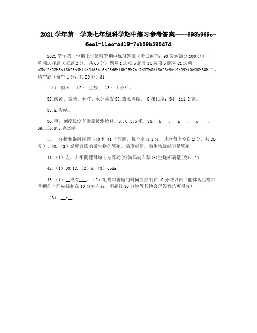 2021学年第一学期七年级科学期中练习参考答案