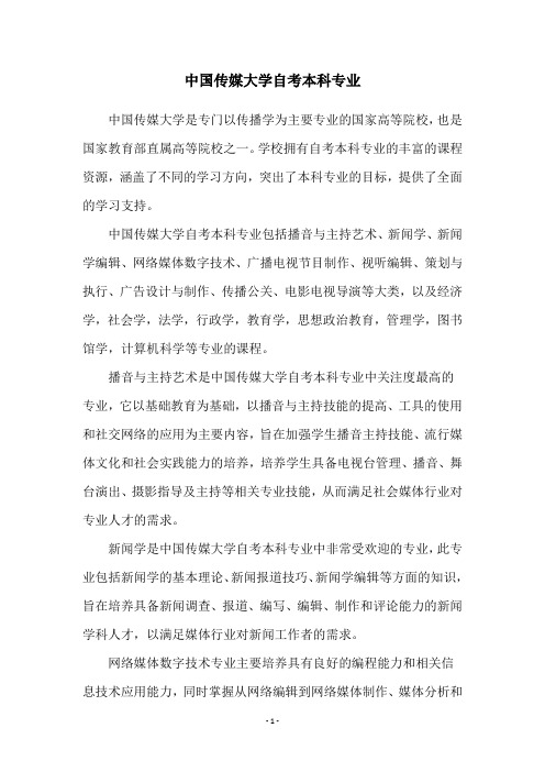 中国传媒大学自考本科专业