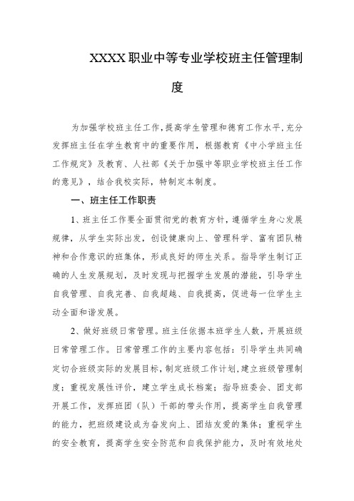 职业中等专业学校班主任管理制度