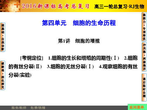 2016新课标高考总复习高三生物一轮复习课件：第四单元 细胞的生命历程 第1讲