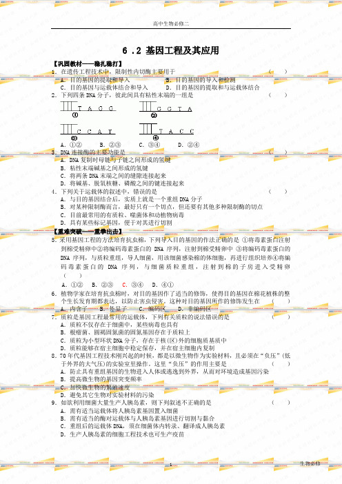 人教版试题试卷基因工程及其应用 练习 2