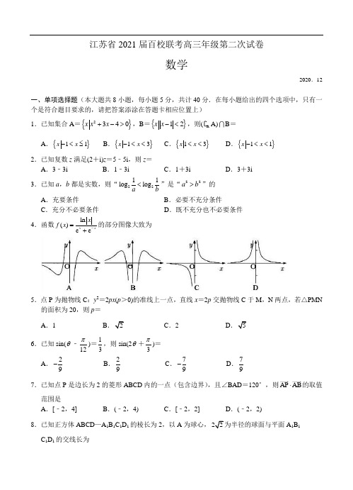 江苏省2021届高三上学期第二次百校联考 数学 (含答案)