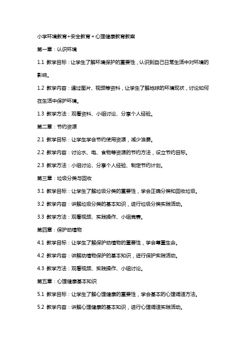 小学环境教育+安全教育+心理健康教育教案