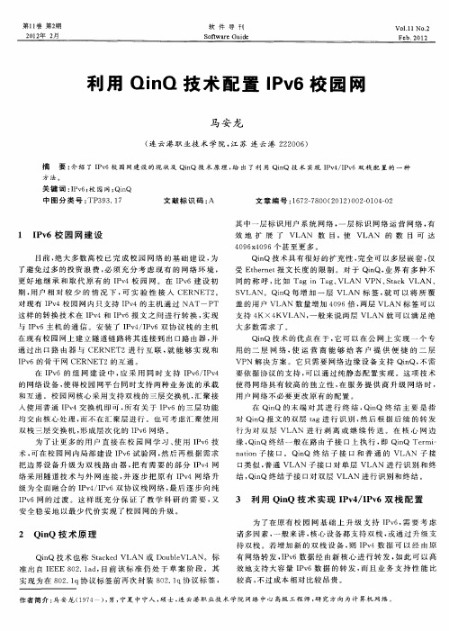 利用QinQ技术配置IPv6校园网