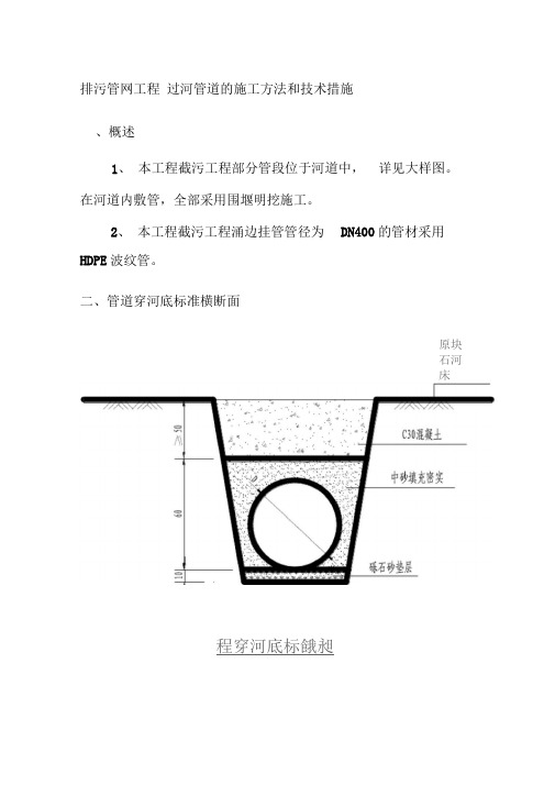 排污管网工程过河管道的施工方法和技术措施