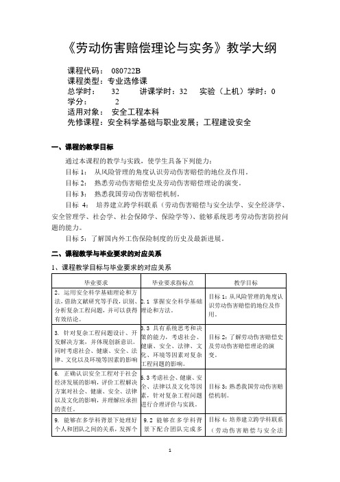 教学大纲-劳动伤害赔偿理论与实务