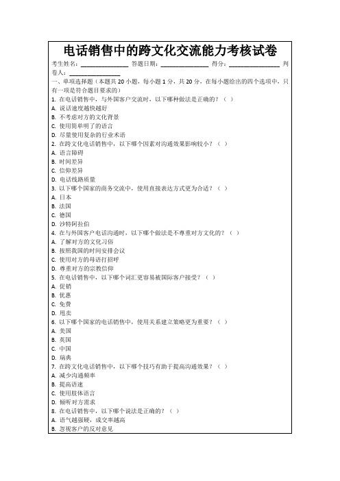 电话销售中的跨文化交流能力考核试卷