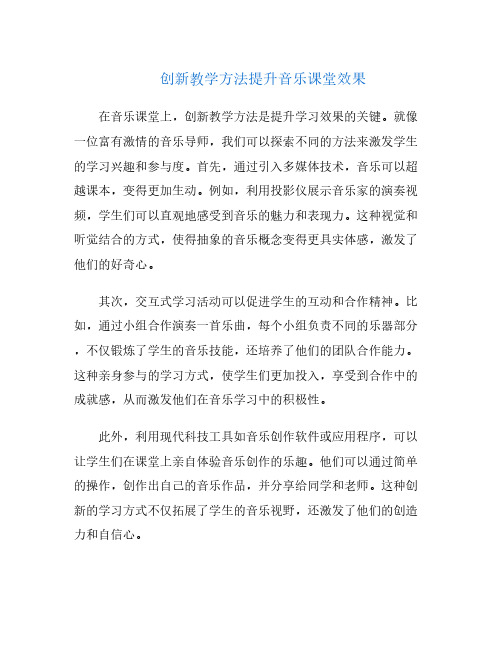 创新教学方法提升音乐课堂效果