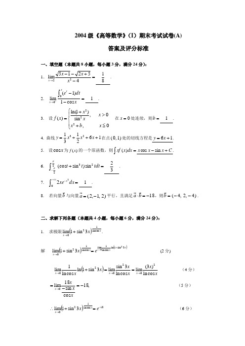 《高等数学》(I)期末考试试卷(A)(答案)