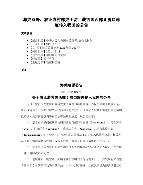 海关总署、农业农村部关于防止蒙古国西部5省口蹄疫传入我国的公告