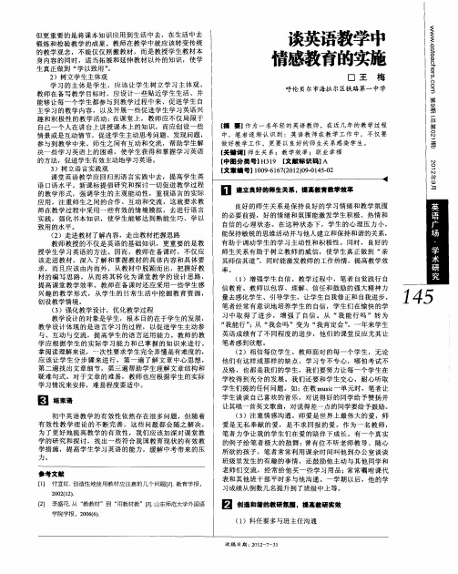 谈英语教学中情感教育的实施