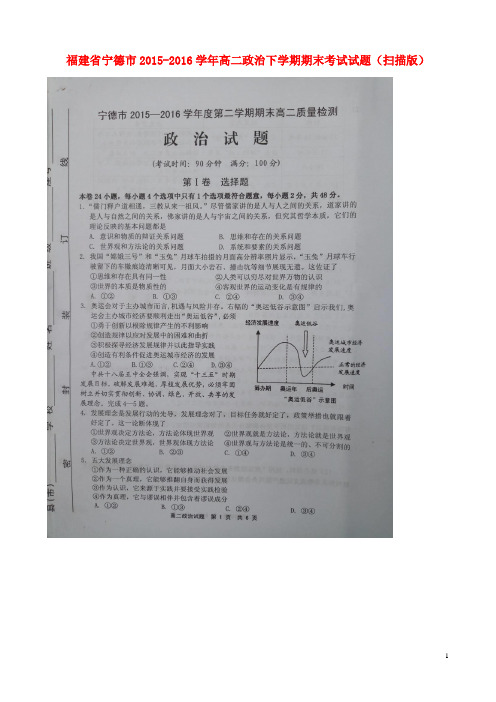 福建省宁德市2015_2016学年高二政治下学期期末考试试题(扫描版)