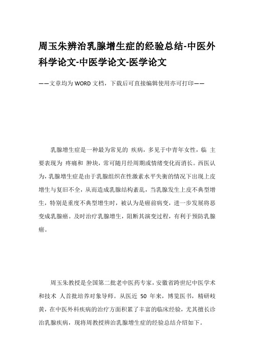 周玉朱辨治乳腺增生症的经验总结-中医外科学论文-中医学论文-医学论文