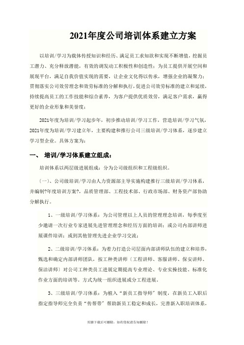 XX年度公司培训体系建设方案