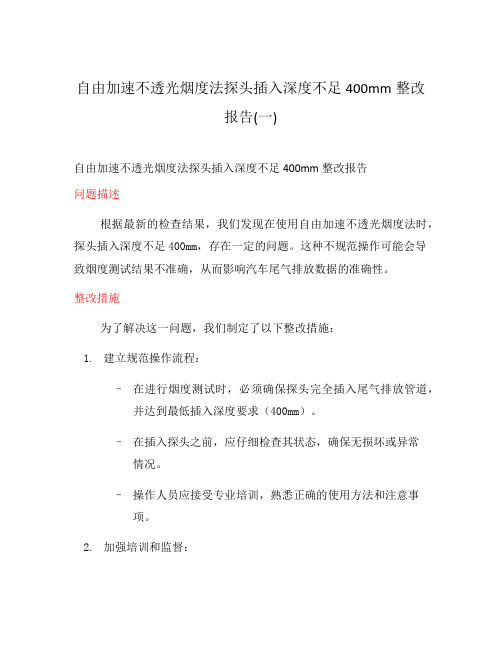 自由加速不透光烟度法探头插入深度不足400mm整改报告(一)