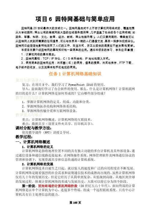 项目6因特网基础与简单应用（教案）