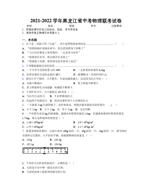 2021-2022学年黑龙江省中考物理联考试卷附解析