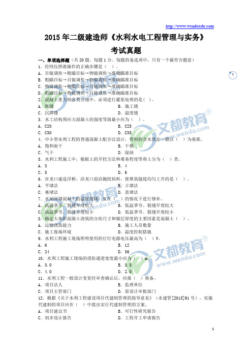 2015年二级建造师《水利水电工程管理与实务》真题及答案解析