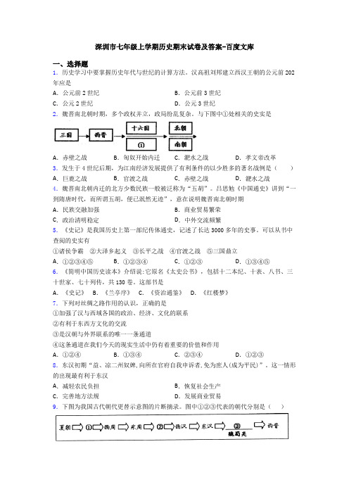 深圳市七年级上学期历史期末试卷及答案-百度文库