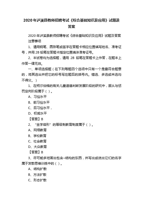 2020年泸溪县教师招聘考试《综合基础知识及应用》试题及答案