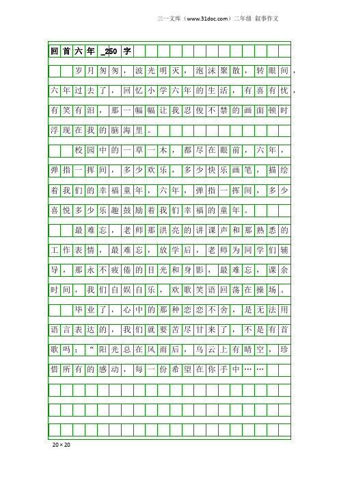 二年级叙事作文：回首六年_250字