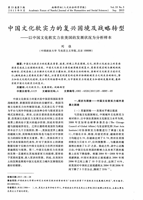 中国文化软实力的复兴困境及战略转型——以中国文化软实力在美国的发展状况为分析样本