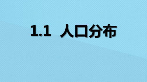 地理《人口分布 》PPT精品课件