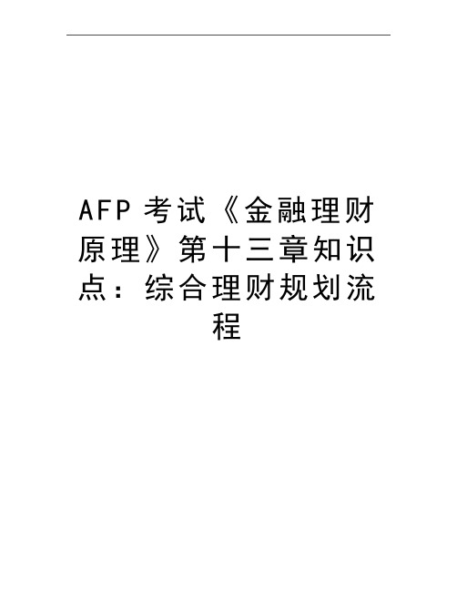 最新AFP考试《金融理财原理》第十三章知识点：综合理财规划流程