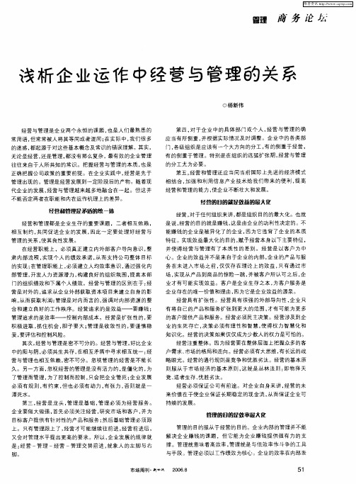 浅析企业运作中经营与管理的关系