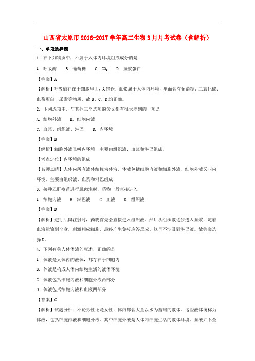 山西省太原市高二生物3月月考试卷(含解析)