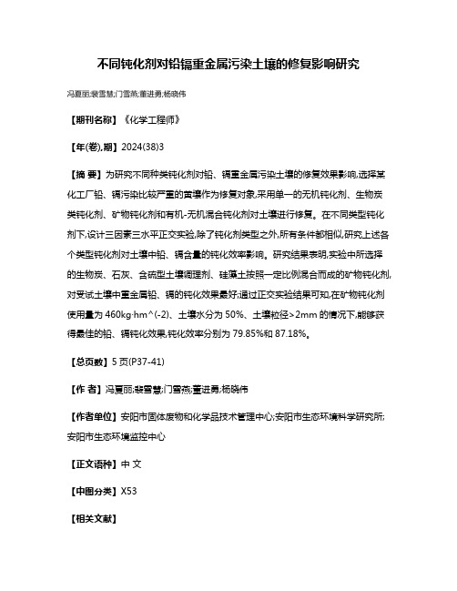 不同钝化剂对铅镉重金属污染土壤的修复影响研究