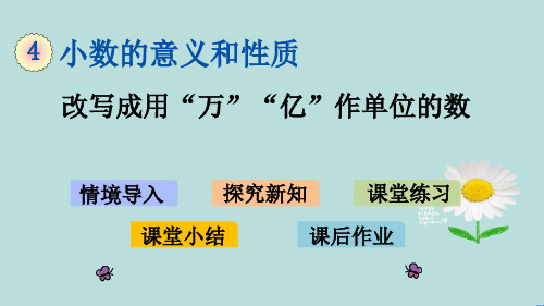 人教版数学四年级下册第四单元《改写成用“万”“亿”作单位的数 》