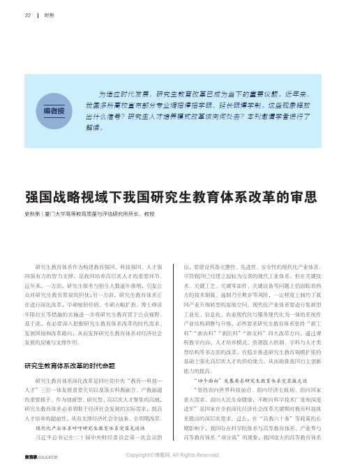 强国战略视域下我国研究生教育体系改革的审思