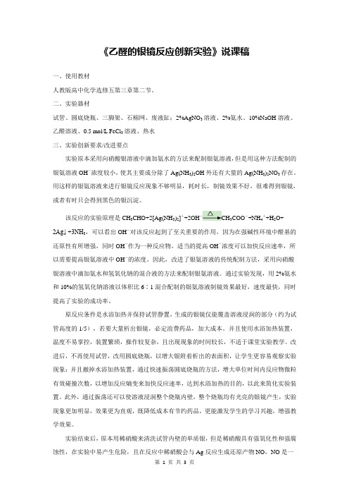 《乙醛的银镜反应创新实验》说课稿(省级化学实验说课大赛获奖案例)