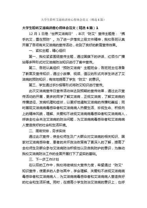 大学生聆听艾滋病讲座心得体会范文（精选6篇）