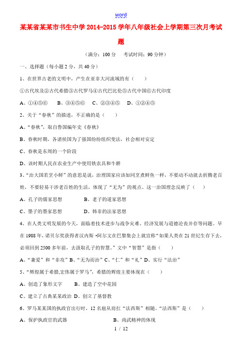 浙江省台州市书生中学2014-2015学年八年级社会上学期第三次月考试题[001]