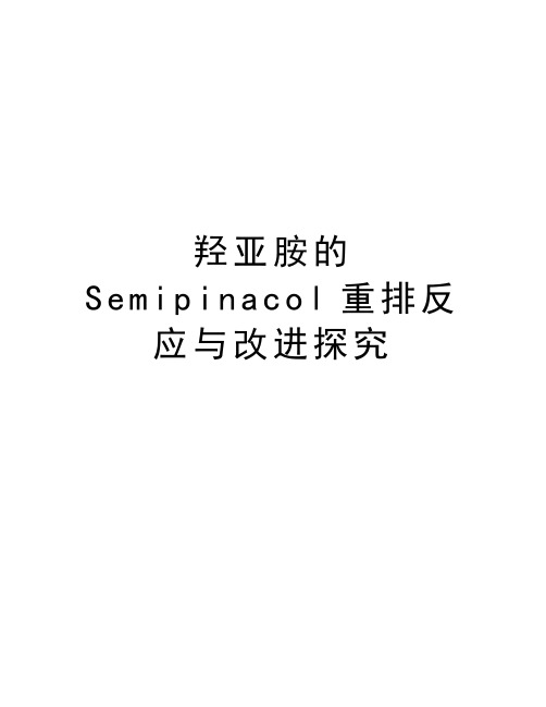 羟亚胺的Semipinacol重排反应与改进探究演示教学