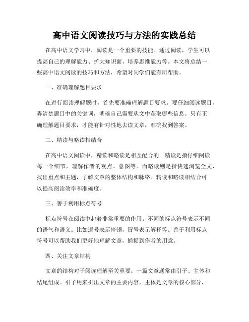 高中语文阅读技巧与方法的实践总结