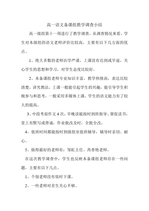 高一语文备课组教学调查小结