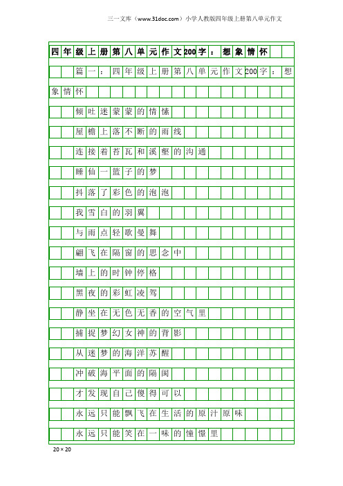 小学人教版四年级上册第八单元作文：四年级上册第八单元作文200字：想象情怀